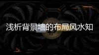 浅析背景墙的布局风水知识