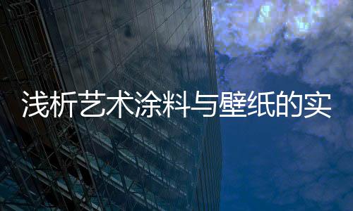 艺术不同寻常的涂料装饰效果