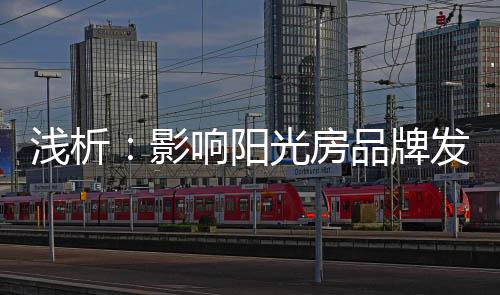 阳光房行业还处于再生产阶段