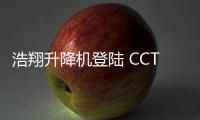 浩翔升降机登陆 CCTV10，引领行业新高度