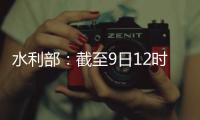 水利部：截至9日12时10条河流仍超警