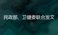 民政部、卫健委联合发文：进一步提高城乡社区精准防控