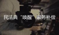 民法典“唤醒”家务补偿制度
	，数额是如何认定的？