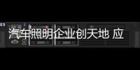 汽车照明企业创天地 应先找到适合自己的经营模式