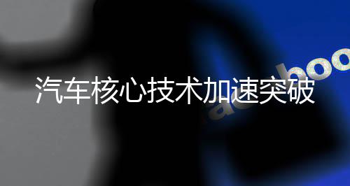 动力输出比肩主流3.0T燃油车