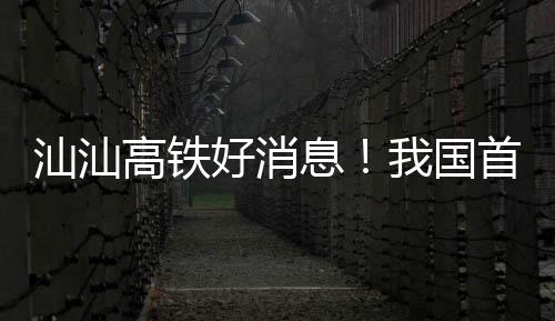 单洞历经5年左右的时间建设