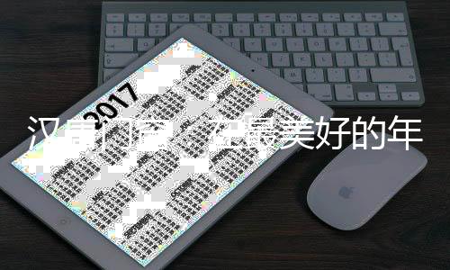 凝望着她所向往的汉唐好远方