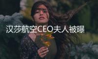 汉莎航空CEO夫人被曝在意大利豪华度假区撞死路人�，现已回德国，目击者讲述事发经过
