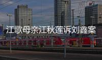 江歌母亲江秋莲诉刘鑫案今日二审判决
	：驳回上诉，维持原判