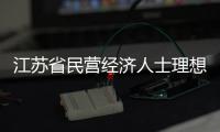江苏省民营经济人士理想信念报告会在盐城召开
