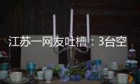 江苏一网友吐槽：3台空调开了一天一夜用了91度电�，网友：抱冬瓜