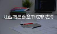 江西南昌豫章书院非法拘禁案今日重审宣判�	
，5名被告均表示服判不上诉