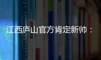 江西庐山官方肯定新帅	：自岳松涛上任以来
，球队战绩大幅提升