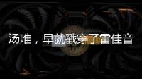 汤唯，早就戳穿了雷佳音被“排挤”的真相，也给所有男演员提了醒