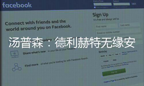 比较可惜的汤普特无廷加是