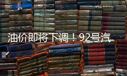 浙江省92号汽油达到9.29元/升