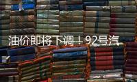 油价即将下调�
！92号汽油或重返“6”字头