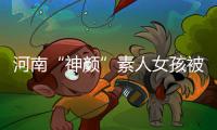 河南“神颜”素人女孩被拍后走红，于正现身当事人妈妈评论区