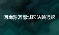河南漯河郾城区法院通报一法官遇害	
：被犯罪嫌疑人行凶报复