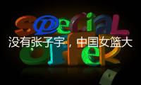 没有张子宇，中国女篮大败+暴露3个缺陷！宫鲁鸣
	，想念李梦了吗	
？