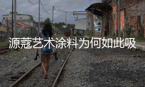 或是源蔻艺术引经品牌