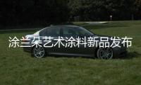 涂兰朵艺术涂料新品发布暨培训会圆满成功