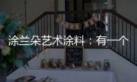 涂兰朵艺术涂料：有一个舒适的房子�，重要吗?