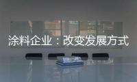涂料企业�	：改变发展方式 迎合精装房