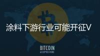 涂料下游行业可能开征VOC排污费