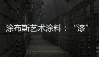 涂布斯艺术涂料�：“漆”颜六色 涂出潮流