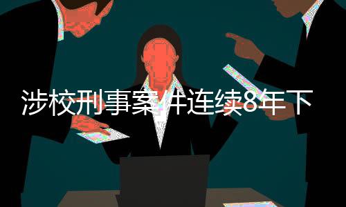 全国公安机关按照统一部署