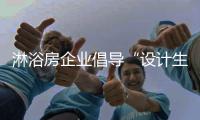 淋浴房企业倡导“设计生活“理念 深入消费者“心灵之家”