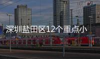 深圳盐田区12个重点小区(片区)解除管控