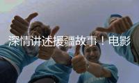 深情讲述援疆故事！电影《阿克达拉》首映