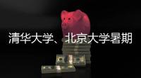 清华大学、北京大学暑期恢复校园开放参观