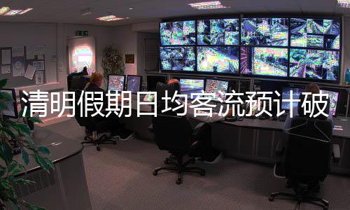 较2024年同期增长5.5%