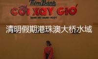 清明假期港珠澳大桥水域预计发送旅客4.5万人次