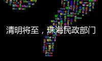 清明将至�，珠海民政部门发布提醒→