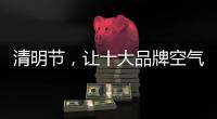 清明节
，让十大品牌空气净化器与你一起扫墓吧
