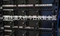 港珠澳大桥今日恢复全面通关	，自香港入境旅客无须隔离检疫