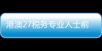 港澳27税务专业人士前海领牌执业