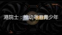港院士
：推动粤港青少年科普交流