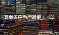 湖南省应急厅通报：“吹哨人”获奖励