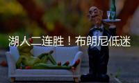 湖人二连胜
！布朗尼低迷仅2分，小将复苏砍25分�，替补奇兵轰27+13