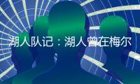 湖人队记	：湖人曾在梅尔顿下家中领跑	，但后者大概率重返勇士