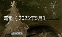 湾韵（2025年5月17日）