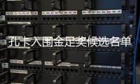 孔卡入围金足奖候选名单 与C罗鲁尼等巨星竞争