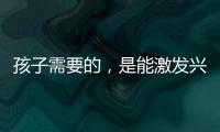 孩子需要的，是能激发兴趣的作业