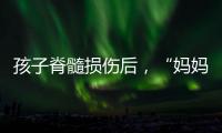 孩子脊髓损伤后，“妈妈主播”的考验与挣扎