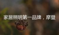 家居照明第一品牌�，摩登达店为您打造不一样的欧普照明